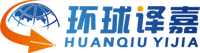 翻譯公司-翻譯報價-專業證件_駕照_英語翻譯-鄭州環球譯嘉翻譯公司